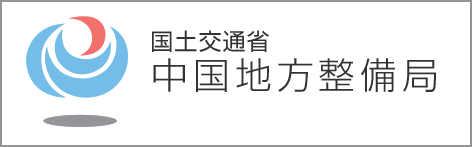 国土交通省　中国地方整備局