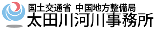 国土交通省　中国地方整備局　太田川河川事務所