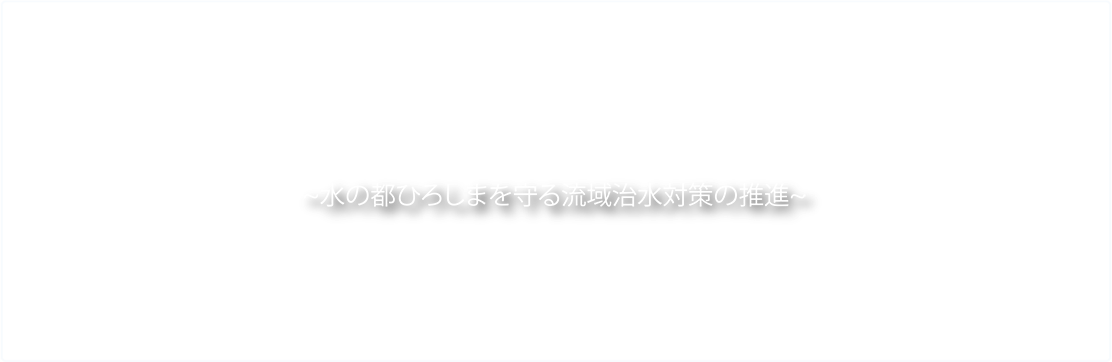 太田川流域治水プロジェクト