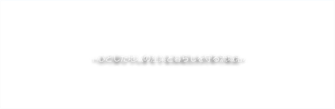 小瀬川流域治水プロジェクト
