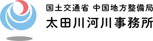国土交通省 中国地方整備局 太田川河川事務所