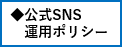 太田川河川事務所 公式ツイッター運用ポリシー