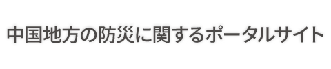 中国の防災に関するポータルサイト