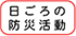 日ごろの防災活動