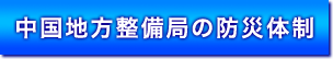 中国地方整備局の防災体制