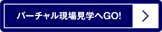 バーチャル現場見学紹介