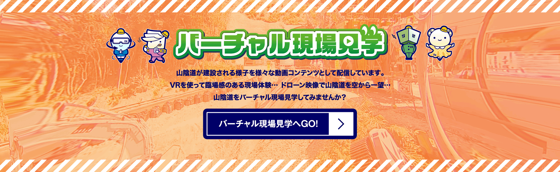 バーチャル現場見学紹介