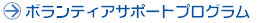 �{�����e�B�A�T�|�[�g�v���O����