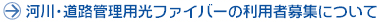 �͐�E���H�Ǘ��p���t�@�C�o�[�̗��p�ҕ�W�ɂ���