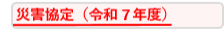 災害協定
