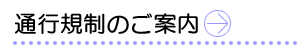 通行規制のご案内