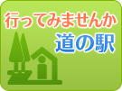 道の駅