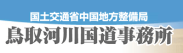 鳥取河川国道事務所