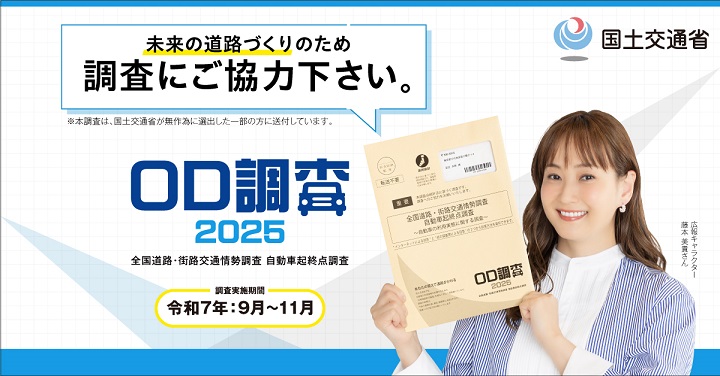 OD調査