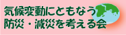 気候変動考える会