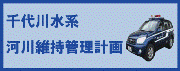 河川維持管理計画
