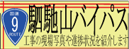 駟馳山バイパス安全協議会