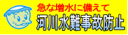 河川水難事故防止