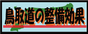 鳥取道の整備効果