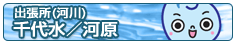 国土交通省千代水・河原出張所