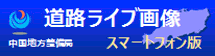 道路ライブ画像