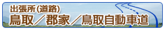 鳥取国道/郡家国道/鳥取南維持出張所
