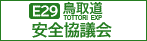 鳥取自動車道安全協議会