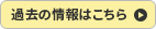 過去の情報はこちら