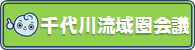 千代川流域圏会議