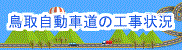 鳥取自動車道の工事状況