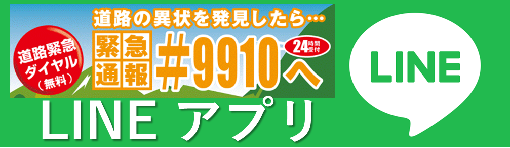 道路緊急ダイヤルLine
