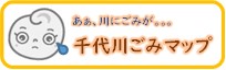 千代川ゴミマップ