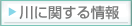 河川情報