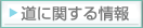 道路情報