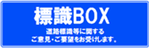 標識BOX