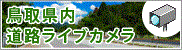 鳥取県内道路ライブカメラ