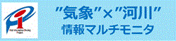 「気象情報、水害・土砂災害情報および災害発生情報等を一元的に集約したポータルサイトです。」