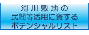 河川敷地の民間等活用に資するポテンシャルリスト