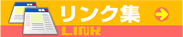 リンク集