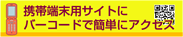 携帯端末用サイトにバーコードで簡単にアクセス