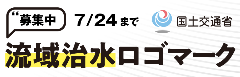 流域治水ロゴマーク