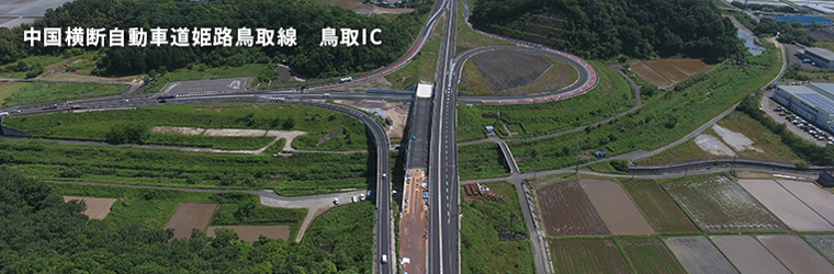 中国横断自動車道姫路鳥取線　鳥取IC