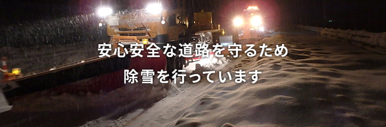 安心安全な道路を守るため除雪を行っています