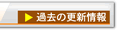過去の更新情報