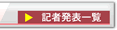 記者発表一覧