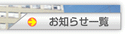 お知らせ一覧