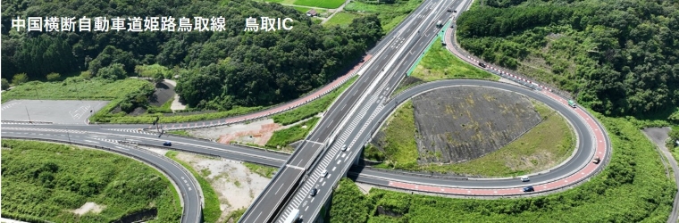 中国横断自動車道姫路鳥取線　鳥取IC