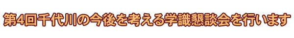 第4回千代川の今後を考える学識懇談会を行います