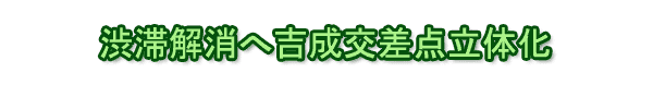 渋滞解消へ吉成交差点立体化