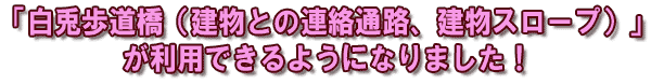 「白兎歩道橋」が利用できるようになりました!